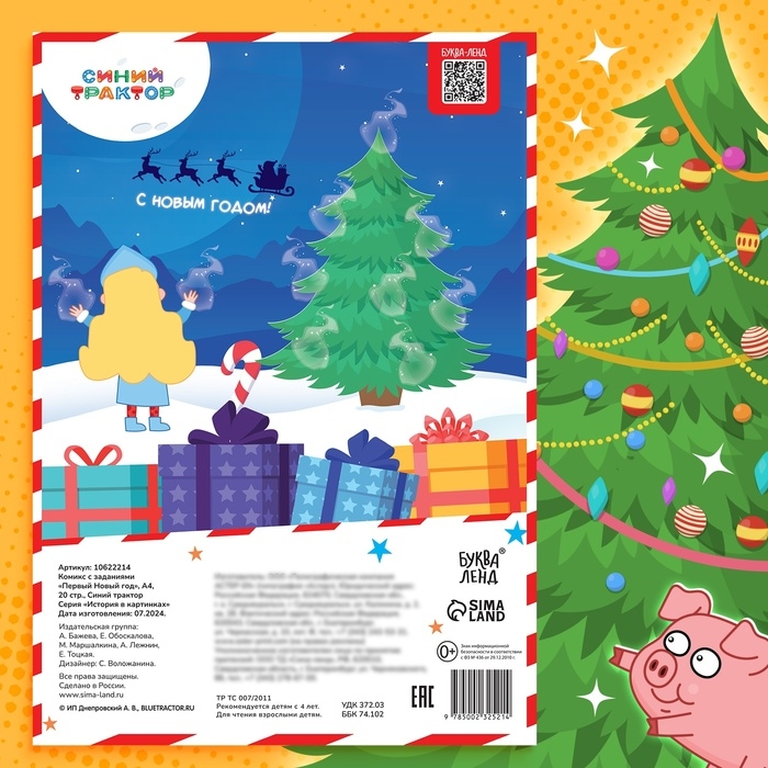 Комикс с заданиями &laquo;Первый Новый год&raquo;, А4, 20 стр., Синий трактор