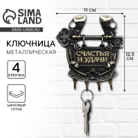 Ключница настенная-подкова &laquo;Счастья и удачи&raquo;, 11 х 12,5 см.