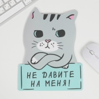 Коврик для мыши &laquo;Не давите на меня&raquo; 18.4 х 24 см