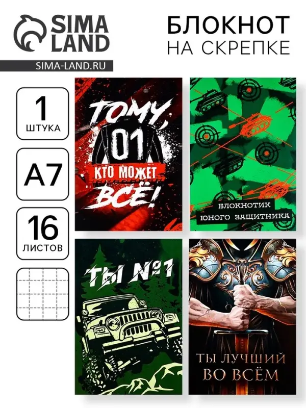 Блокноты А7, 16 листов &laquo;23 февраля: Ты №1&raquo; МИКС