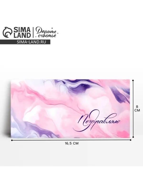 Конверт для денег &laquo;Поздравляю&raquo;, 16.5&times;8 см