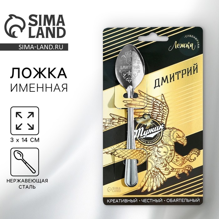 Ложка именная на открытке &laquo;Дмитрий&raquo;, 3 х 14 см.