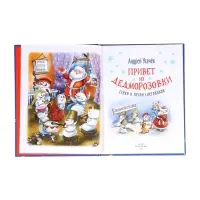 Привет из Дедморозовки. Стихи и песни снеговиков. Усачев А. 62487