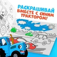 Раскраска &laquo;Весёлый транспорт&raquo;, 12 стр., &laquo;Синий трактор&raquo;