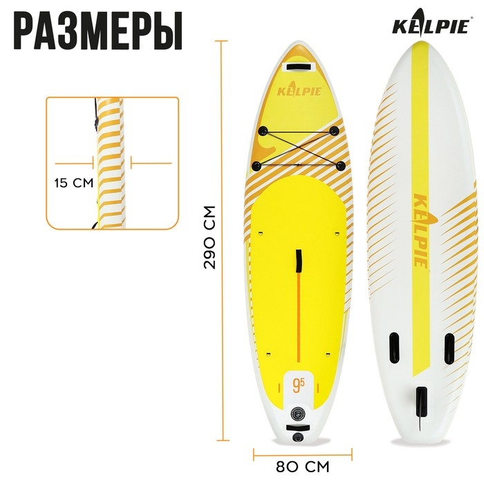 SUP доска надувная универсальная KELPIE 9.5", 290х80х15 см