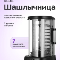 Электрошашлычница для дома КТ-1411 - 1500 Вт