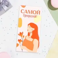 Конверт для денег &laquo;Самой прекрасной!&raquo;, 16&times;8 см