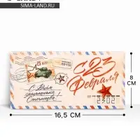 Конверт для денег &laquo;&lrm;С 23 Февраля&raquo;, письмо, 16.5 х 8 см