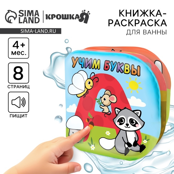 Книжка - раскраска для ванны Крошка Я &laquo;Учим буквы&raquo;, от 4 мес.