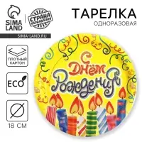 Тарелка одноразовая бумажная &laquo;С днем рождения&raquo;, 18 см