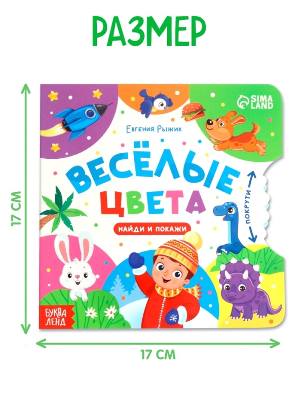 Книга картонная с колёсиком "Весёлые цвета", 12 стр.