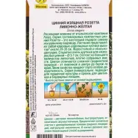 Семена цветов Цинния Розетта лимонно-желтая  С. Farao Золотая серия, Ц/П,10 шт.