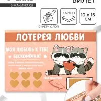 Открытка, лотерейный билет &laquo;Моя любовь бесконечна&raquo;, 10&times;15 см