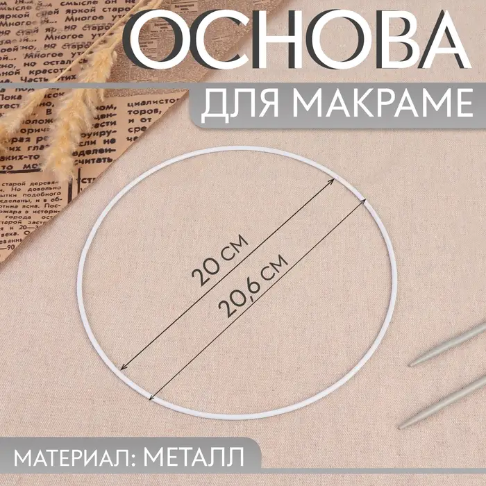 Основа для макраме &laquo;Круг&raquo;, металлическая, d=20/20.6 см, белая