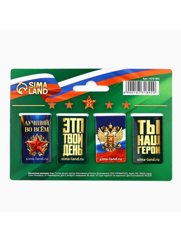 Магнитные закладки для книг, 4 шт. &laquo;23 февраля&raquo;
