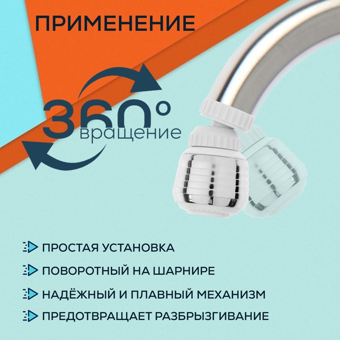 Аэратор ZEIN, с регулировкой потока, поворотный, 2 режима, пластик, белый/хром