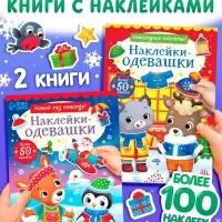 Набор книг с наклейками &laquo;Наклейки-одевашки&raquo;, 2 шт. по 12 стр.