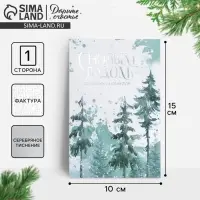 Открытка с новым годом на акварельном картоне &laquo;Лес&raquo;, тиснение, 10 х 15 см