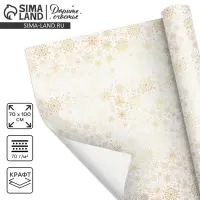 Упаковочная бумага на новый год крафтовая &laquo;Белое золото&raquo;, 70&times;100 см