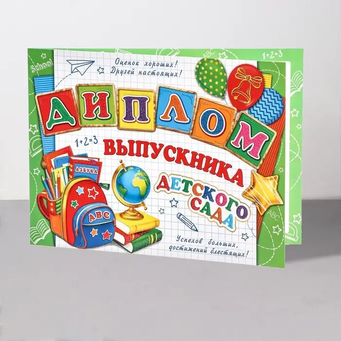 Диплом на выпускной &laquo;Выпускник Детского Сада!&raquo;, 44.5&times;16.5 см