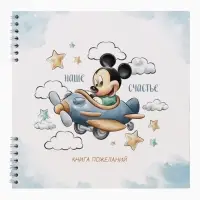 Книга пожеланий на пружине, 21,7х21 см, Микки Маус