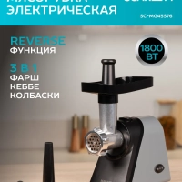 Мясорубка электрическая SC-MG45S76