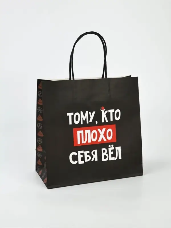 Набор новогодних пакетов &laquo;Так тебе и надо&raquo;