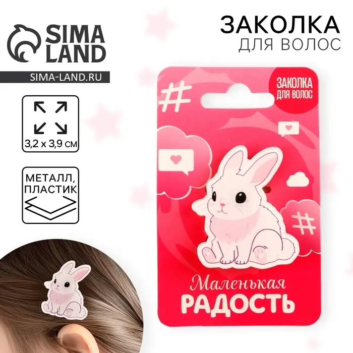 Заколка для волос детская &laquo;Маленькая радость&raquo;, 3,2 х 3,9 см