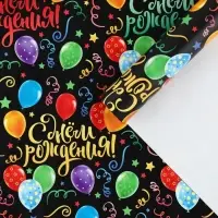 Бумага упаковочная глянцевая &laquo;С днём Рождения!&raquo;, 50 х 70 см