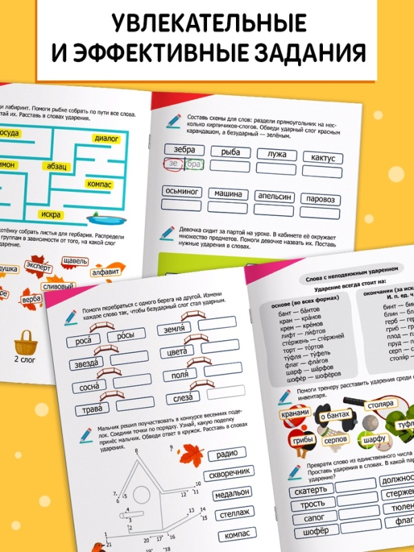 Тренажёр "Куда поставить ударение?", 36 страниц.