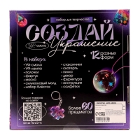 Набор для творчества &laquo;Создай украшение&raquo;, УФ-смола