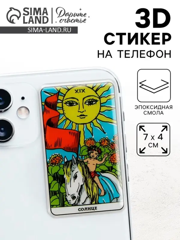 Объемный 3D стикер на телефон &laquo;Солнце&raquo;, 7 х 4 см