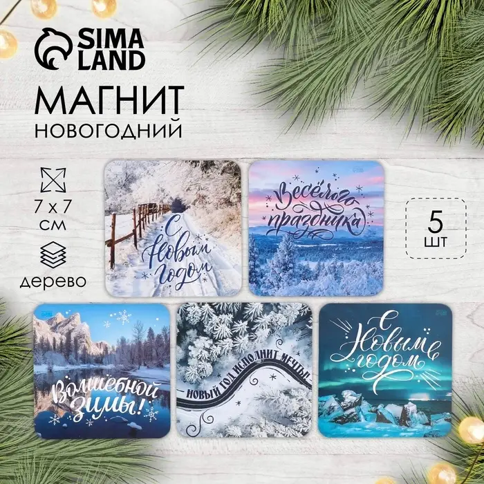 Магнит на холодильник &laquo;Зимние пейзажи&raquo;, дерево, 7&times;7 см, 5 видов, МИКС