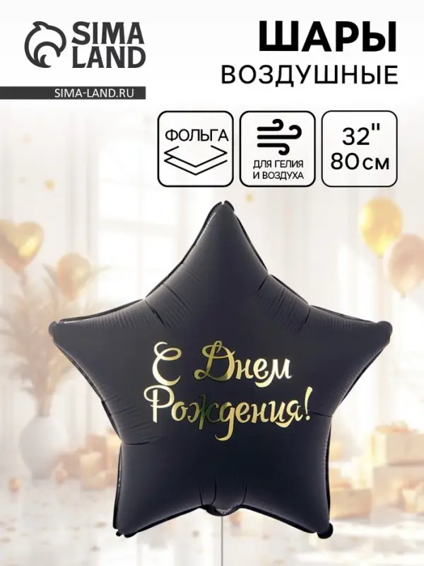 Воздушный шар фольгированный 32" &laquo;С днем рождения&raquo;