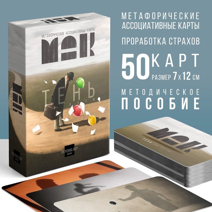 Метафорические ассоциативные карты &laquo;Тень на пути&raquo;, 50 карт (7х12 см), 16+