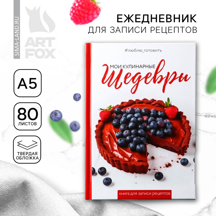 Книга для записи рецептов А5, 80 л. Твердый переплет &laquo;Шедевры&raquo;