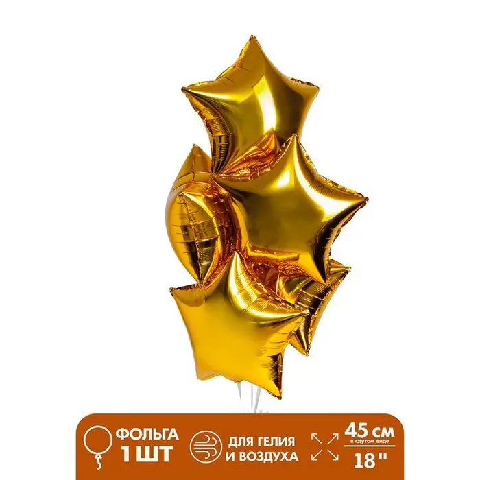 Воздушный шар фольгированный 18" &laquo;Звезда&raquo;, золотой
