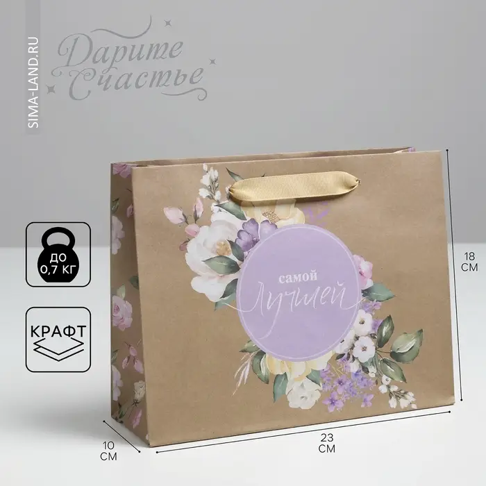 Пакет подарочный крафтовый, упаковка, &laquo;Самой Лучшей&raquo;, MS 23 х 18 х 10 см