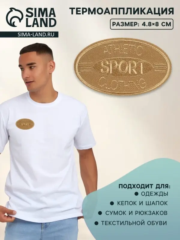 Термоаппликация Sport, 4.8&times;8 см, светло-бежевая