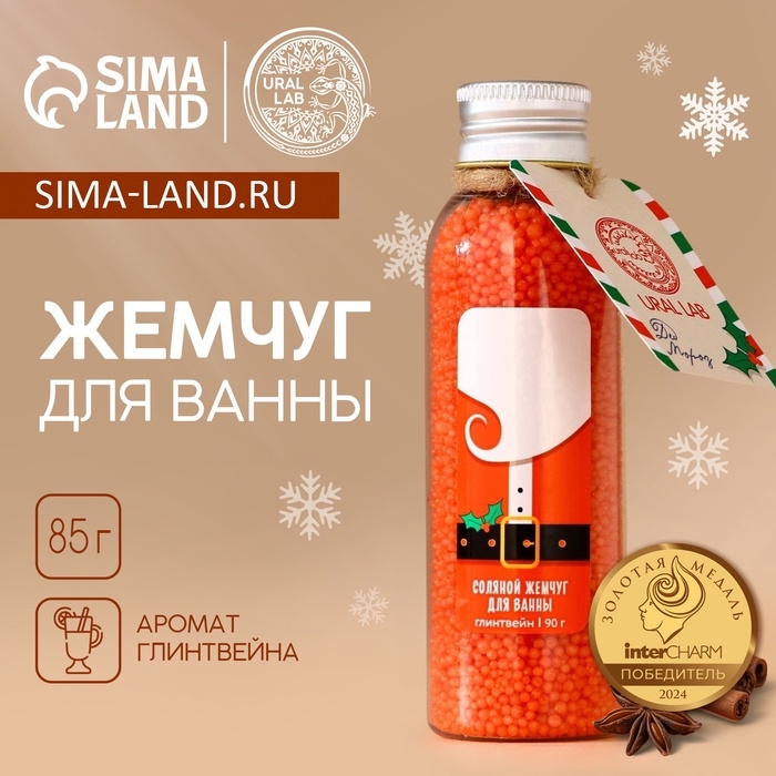 Жемчуг для ванны URAL LAB &laquo;Дед Мороз&raquo;, 85 г, аромат глинтвейна, Новый Год