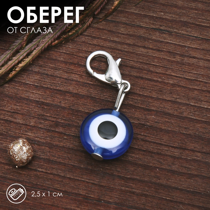 Булавка-оберег от сглаза &laquo;Оберег от негатива&raquo;, 2,5 см, цвет синий в серебре