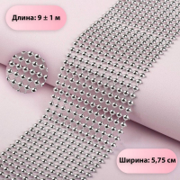 Лента с имитацией выпуклых страз, 5,75 см, 9 &plusmn; 1 м, цвет серебряный