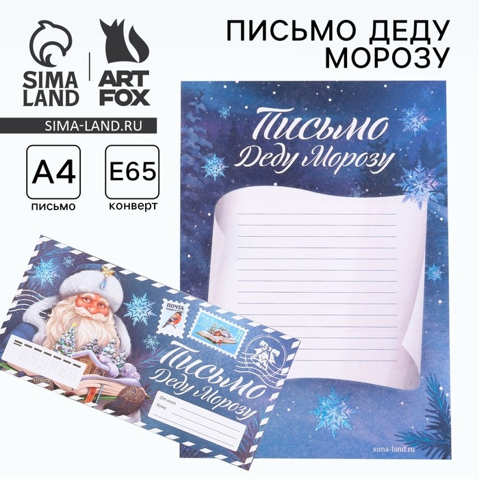 Письмо Деду Морозув конверте, синий &laquo;Новый год: С Дедом Морозом&raquo;