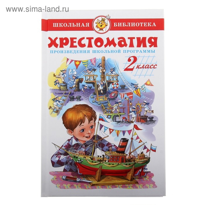 Хрестоматия &laquo;Произведения школьной программы&raquo;, 2-й класс