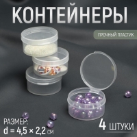 Контейнеры для хранения мелочей, d = 4,5 &times; 2,2 см, 4 шт