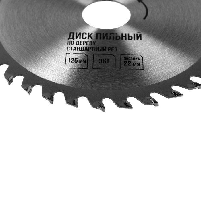 Диск пильный по дереву ЛОМ, стандартный рез, 125 х 22 мм, 36 зубьев Диск пильный по дереву ЛОМ, стандартный рез, 125 х 22 мм, 36 зубьев