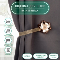 Подхват для штор &laquo;Цветок перламутровый&raquo;, d = 5,5 см, цвет молочный/золотой