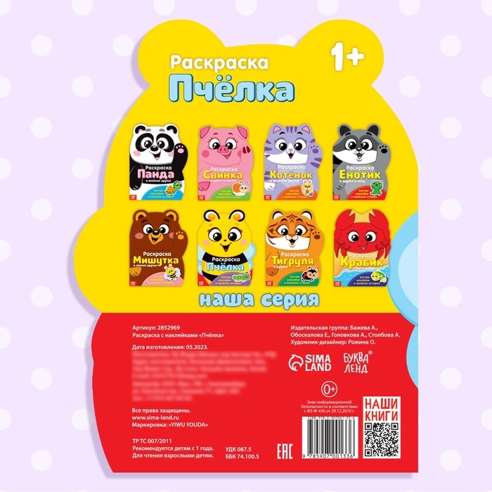 Раскраска с наклейками &laquo;Пчёлка&raquo;, 12 стр.