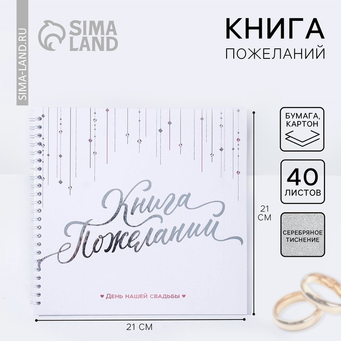 Книга пожеланий на свадьбу &laquo;Белая с кристаллами&raquo;.