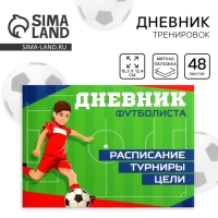 Дневник тренировок &laquo;Футбол&raquo;, 48 листов, 15,3 х 12,4 см